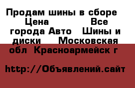 Продам шины в сборе. › Цена ­ 20 000 - Все города Авто » Шины и диски   . Московская обл.,Красноармейск г.